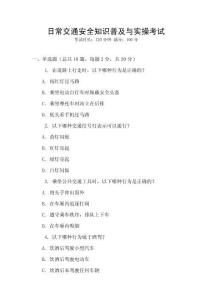 日常交通安全知識普及與實操考試