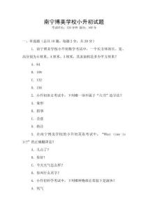 南寧博美學校小升初試題