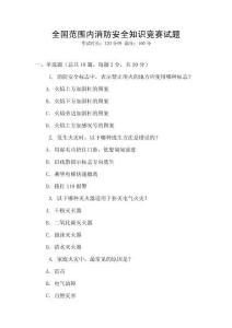 全國范圍內(nèi)消防安全知識競賽試題