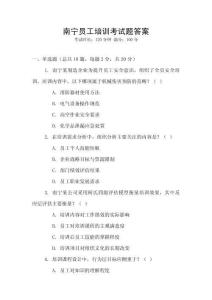 南寧員工培訓考試題答案