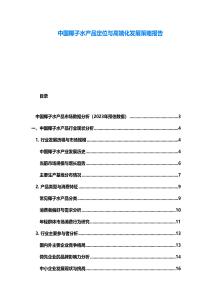 中國(guó)椰子水產(chǎn)品定位與高端化發(fā)展策略報(bào)告