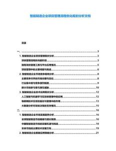 智能制造企業(yè)項(xiàng)目管理流程優(yōu)化規(guī)劃分析文檔