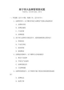 南寧恒大品牌管理面試題