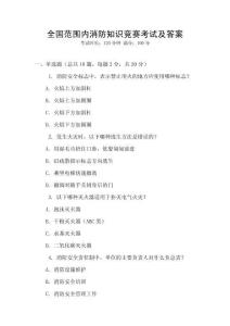 全國范圍內消防知識競賽考試及答案