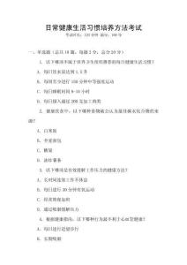 日常健康生活習(xí)慣培養(yǎng)方法考試