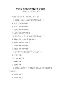 全國范圍內(nèi)消防知識競賽試卷