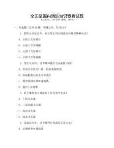 全國范圍內(nèi)消防知識競賽試題