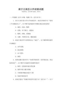 南寧江南區小升初面試題