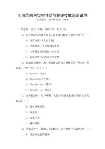 全國范圍內(nèi)災(zāi)害預(yù)防與救援技能培訓(xùn)試卷