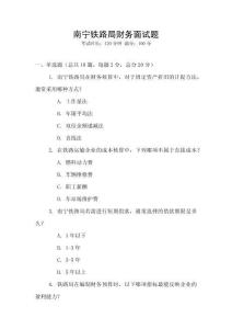 南寧鐵路局財務面試題