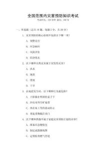 全國范圍內(nèi)災(zāi)害預(yù)防知識考試