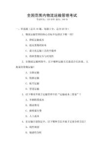 全國范圍內(nèi)物流運(yùn)輸管理考試