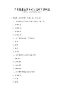 日常健康生活方式與運(yùn)動(dòng)習(xí)慣試題