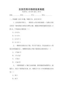 全國范圍內(nèi)物理競賽真題