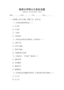 南師大學附小少先隊試題
