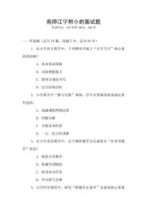 南師江寧附小的面試題