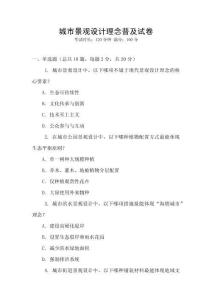 城市景觀設(shè)計(jì)理念普及試卷