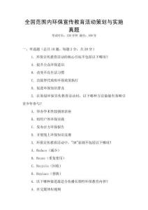 全國范圍內環保宣傳教育活動策劃與實施真題