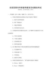 全國范圍內環保宣傳教育活動策劃考試