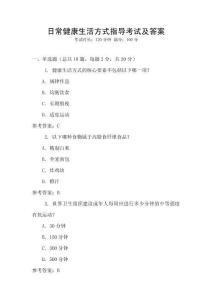日常健康生活方式指導(dǎo)考試及答案