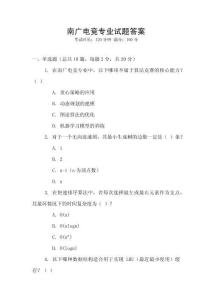 南廣電競專業試題答案