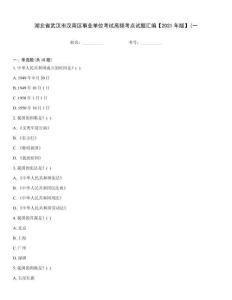 湖北省武漢市漢南區事業單位考試高頻考點試題匯編【2021年版】(一