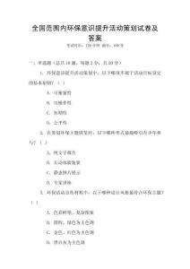 全國范圍內環保意識提升活動策劃試卷及答案