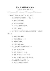 南開大學(xué)績效管理試題
