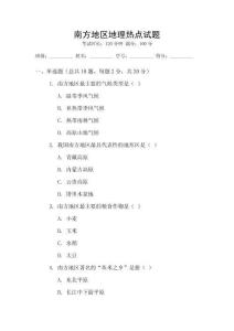 南方地區地理熱點試題