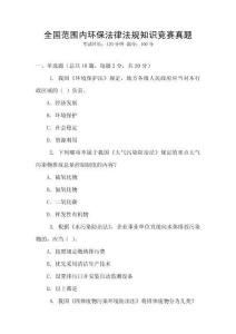 全國范圍內環保法律法規知識競賽真題