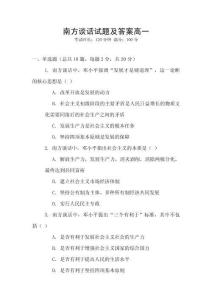 南方談話試題及答案高一