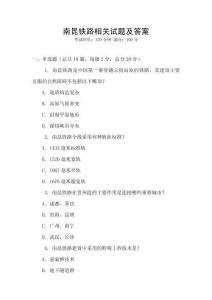南昆鐵路相關試題及答案