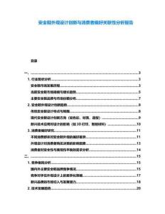 安全鞋外觀設(shè)計創(chuàng)新與消費者偏好關(guān)聯(lián)性分析報告