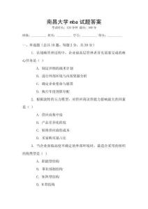 南昌大學mba試題答案