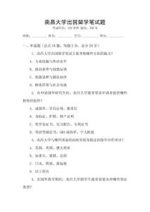 南昌大學出國留學筆試題