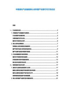 中國液化氣運輸船核心材料國產(chǎn)化替代可行性論證