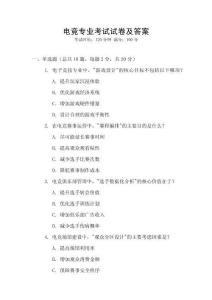 電競專業(yè)考試試卷及答案