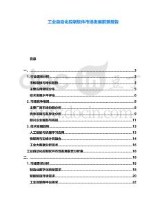 工業自動化控制軟件市場發展前景報告