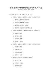 全國范圍內(nèi)環(huán)境保護意識培養(yǎng)教育試題