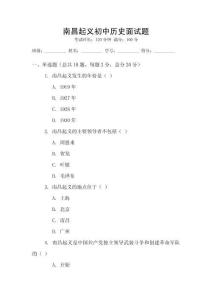 南昌起義初中歷史面試題
