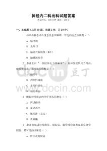 神經(jīng)內(nèi)二科出科試題答案