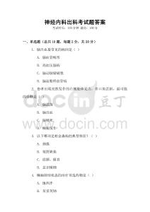 神經(jīng)內(nèi)科出科考試題答案