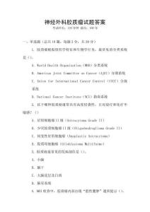 神經(jīng)外科膠質(zhì)瘤試題答案