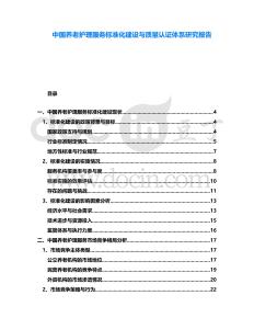 中國養老護理服務標準化建設與質量認證體系研究報告