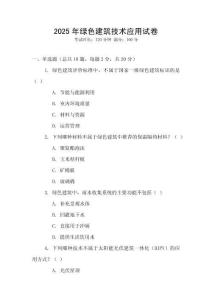 2025年綠色建筑技術(shù)應(yīng)用試卷