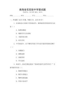 南海金石實驗中學面試題