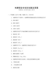 電解鋁安全培訓(xùn)試題及答案