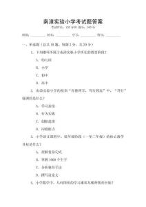 南漳實驗小學考試題答案