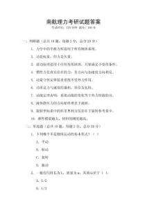 南航理力考研試題答案