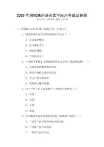 2026年國家通用語言文字應用考試及答案